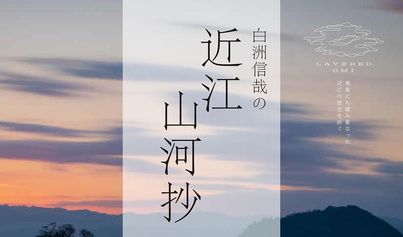 白洲信哉の近江山河抄 其の三「百済寺・石塔寺編」 - 彦根商工会議所