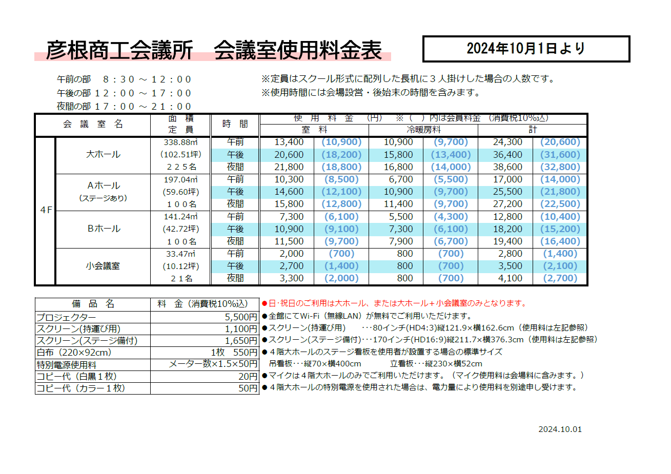 会議所使用料金表2024/06/19