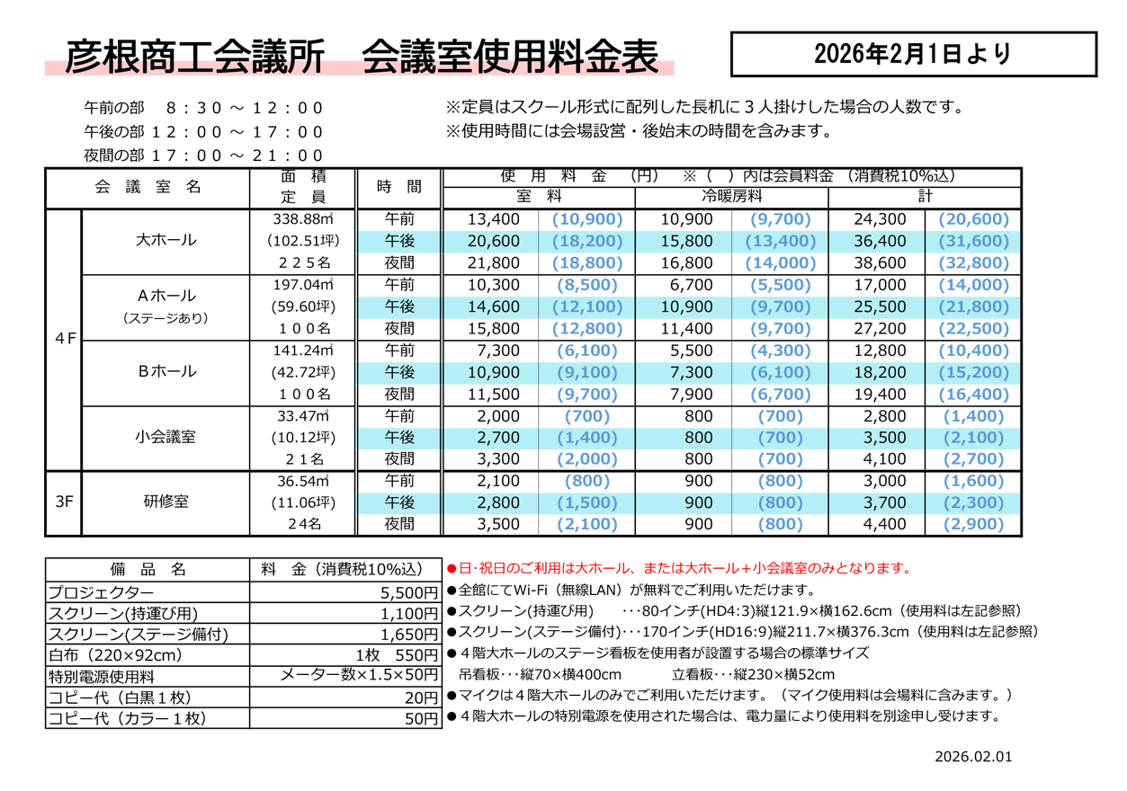会議所使用料金表2026/1/29